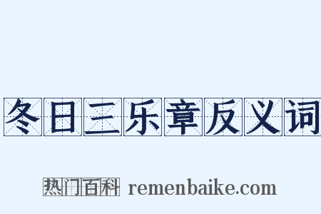 冬日三乐章反义词是什么意思的图片